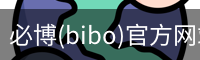 必博(bibo)官方网站